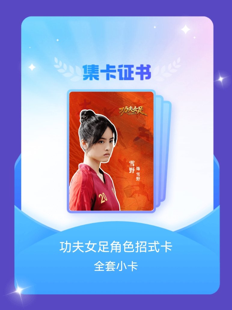 电影功夫女足 我成功集齐了"功夫女足角色招式卡"的全套小卡！快来看看我的卡册吧~