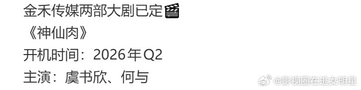 虞书欣何与神仙肉Q2开机网传虞书欣何与神仙肉Q2开机 网传虞书欣跟何与的《神仙肉