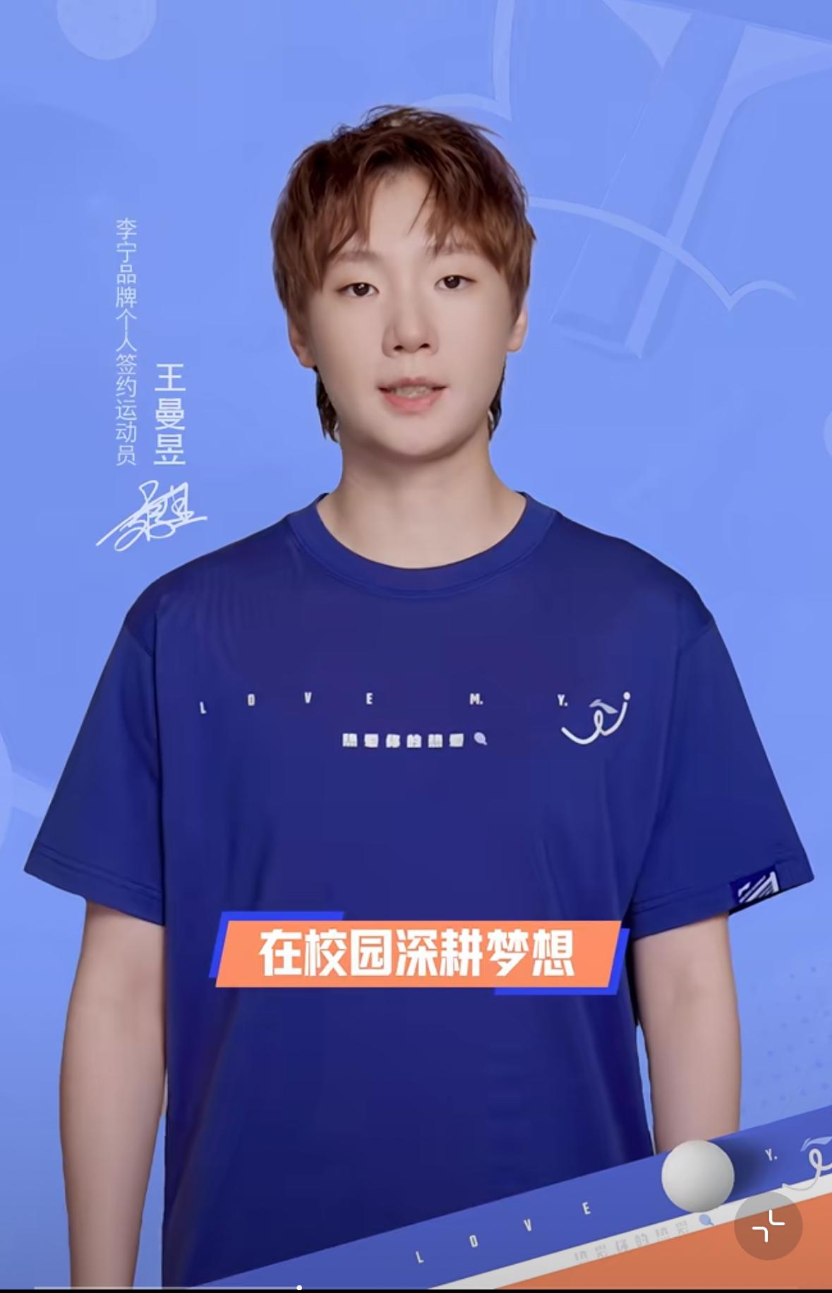 8月31日王曼昱在新学期来临之际，为开学的同学们加油！
新学期「昱」起拼出精彩，