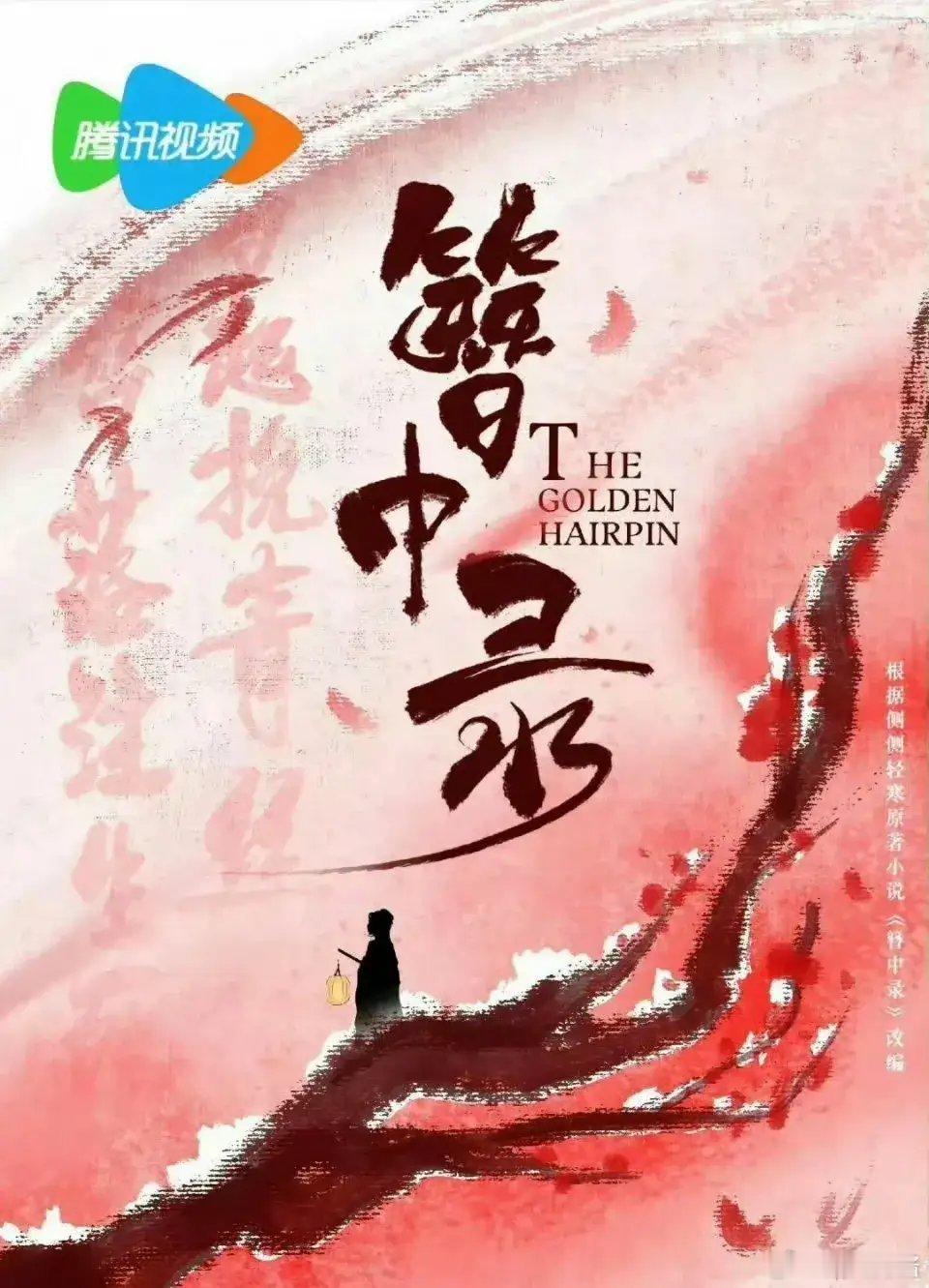 《青簪行》因为凡凡不能播，《皓衣行》因为题材不能播，《云秀行》因为备案不能播，业