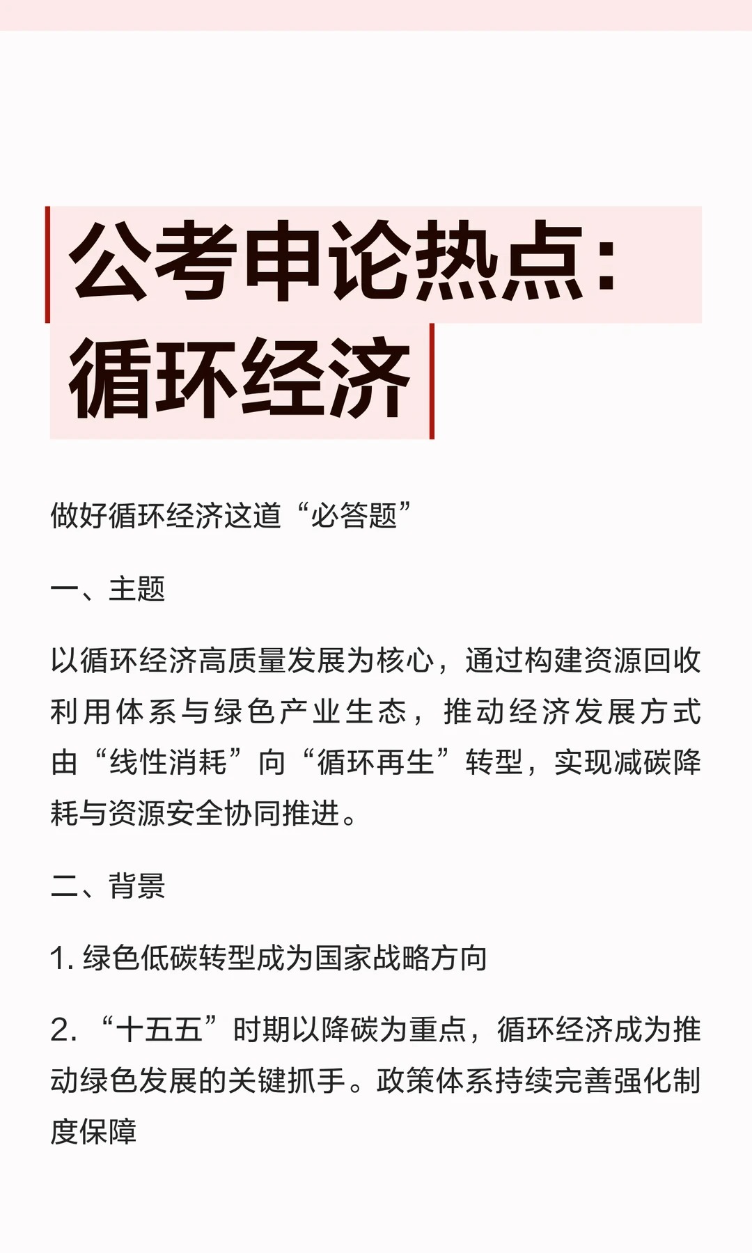 公考申论热点：循环经济邓淳公考笔试申论面试必看以循环经济高质量发展为核心，通过构