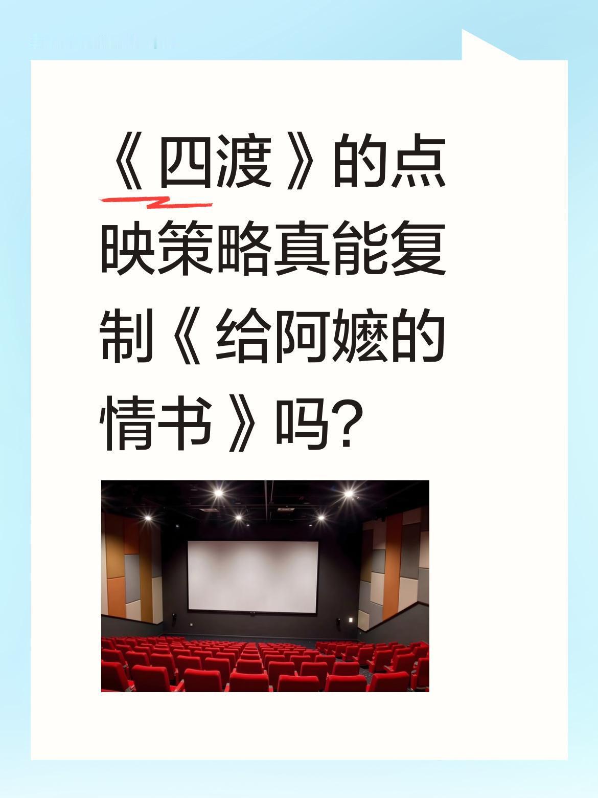 《四渡》的点映策略真能复制《给阿嬷的情书》吗？
6月26日正式上映的《四渡》，此