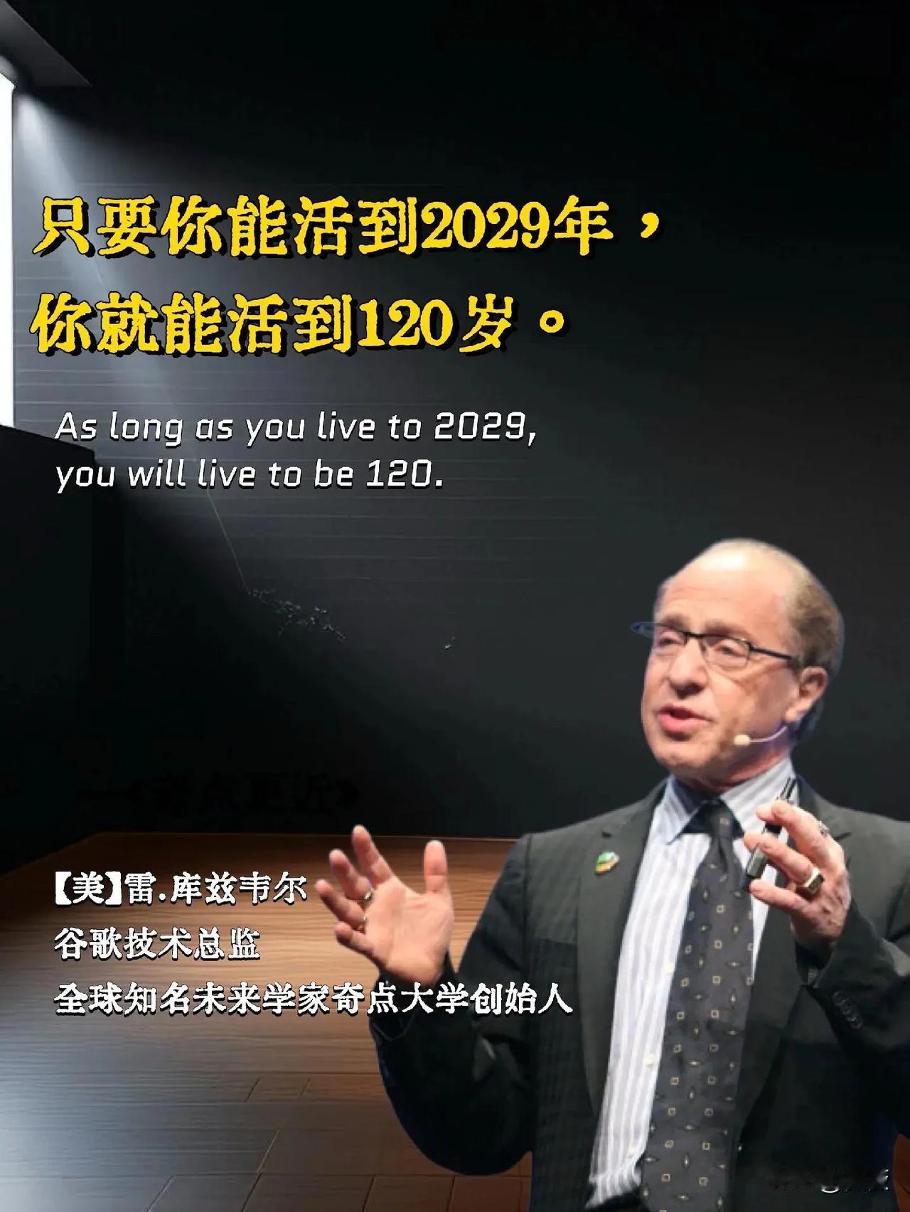 谷歌未来学家雷库兹韦尔预言：
未来人可以不死
2029年人均寿命120岁
204