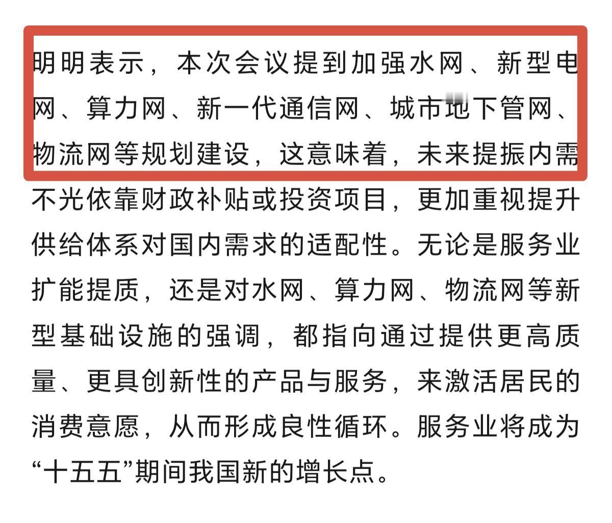 今天看了会议的内容，接下来这6张网，大家可以提前布局了，逢低进入，坐等政策触发，