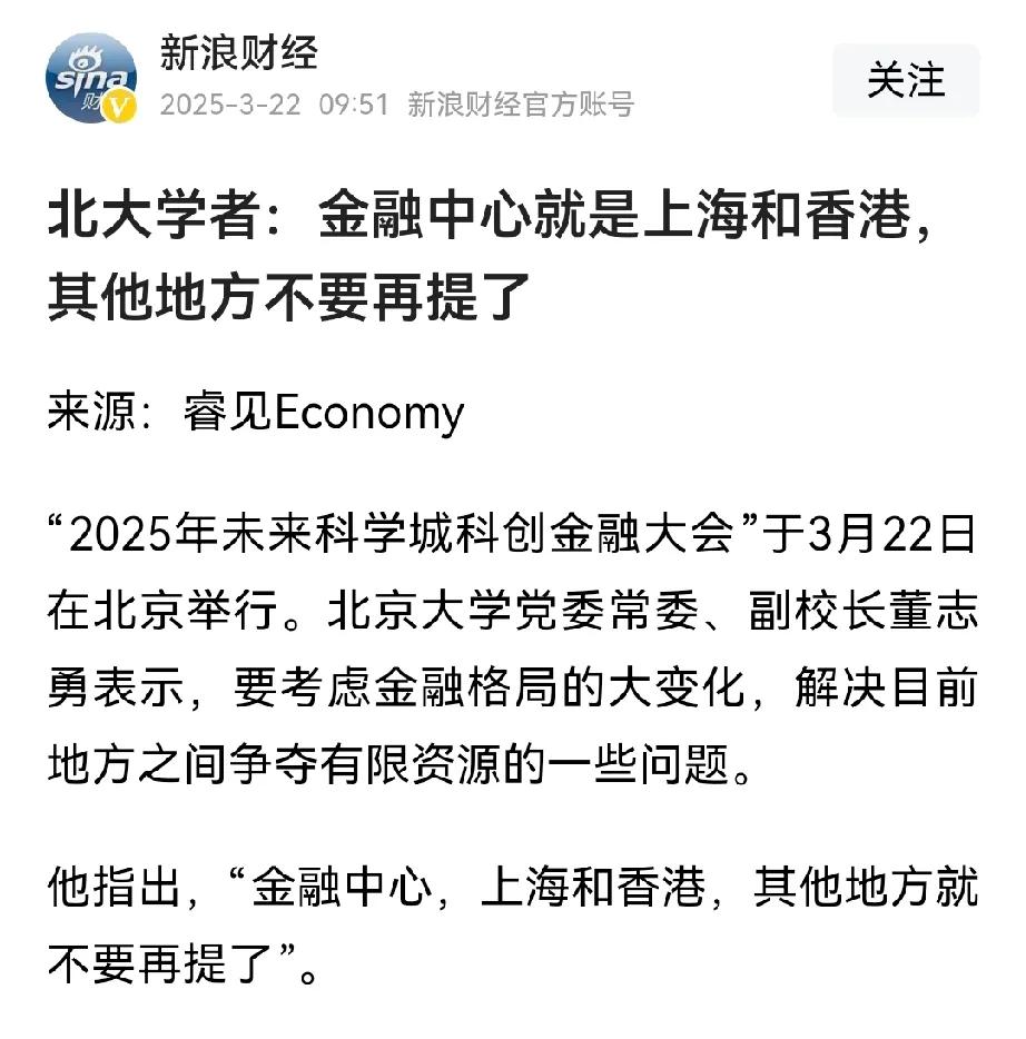 北大学者：金融中心就是上海，其他地方就不要提了。

这学者说法完全错误，我认为金