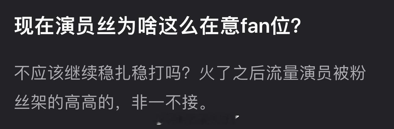 演员粉丝为切莫这么在意番位？不应该继续稳扎稳打吗？火了之后流量演员被粉丝架的高高