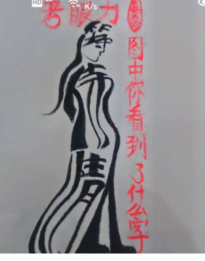 〔看图猜字〕图中画面太有创意了。隐藏几个字。你能看出来啥字组成的。