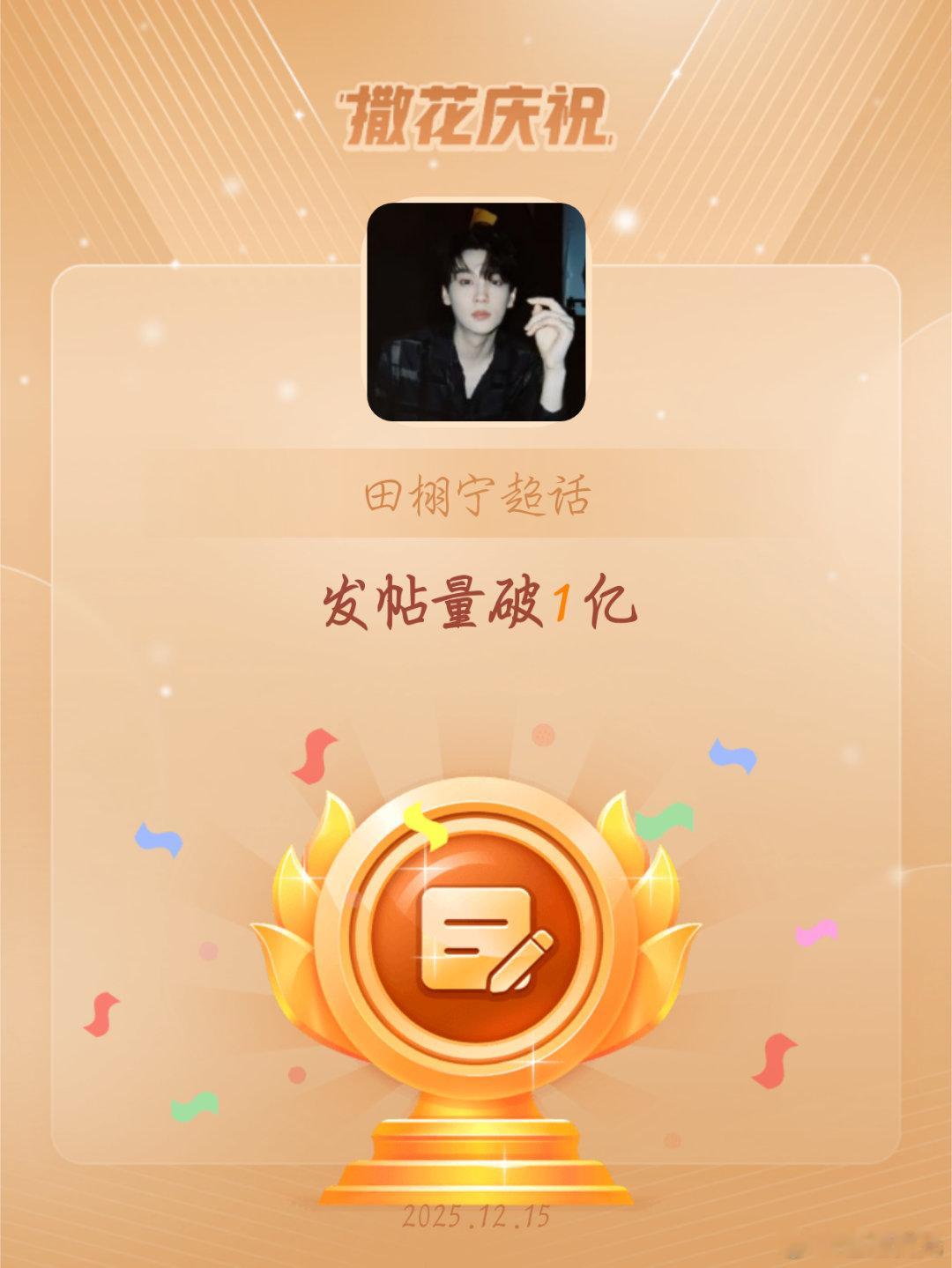 田栩宁 txn恭喜田栩宁超话发帖量破1亿恭喜哥破亿，以后还会有更多，我会一直在的