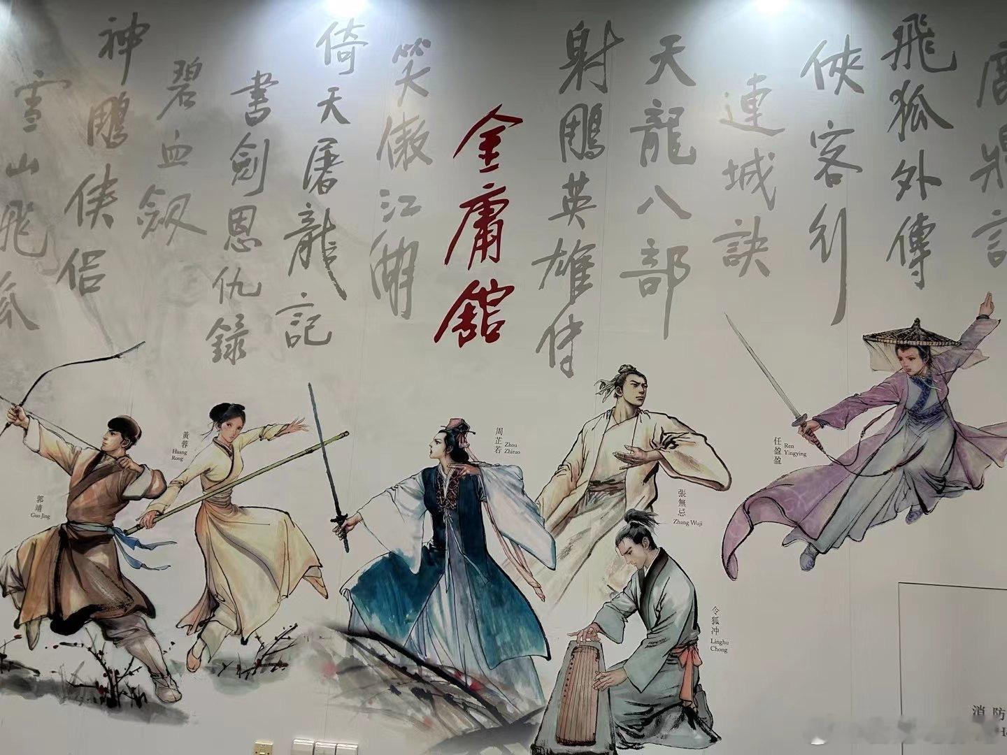 金庸去世六周年，今年特意去了金庸馆，想念！🙏 ​​​