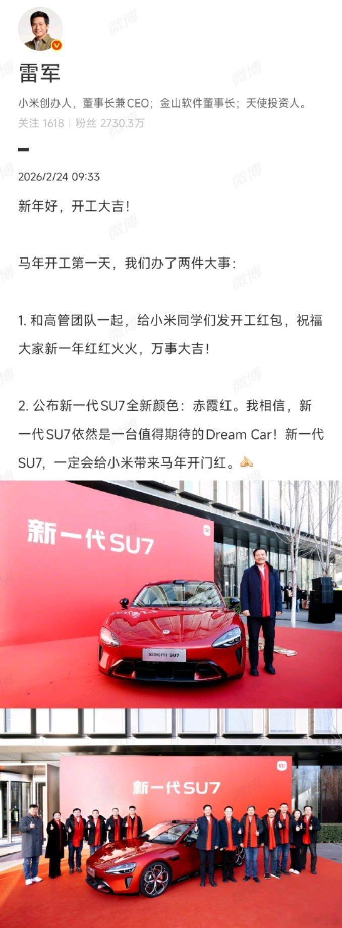 小米真的太会了！开工第一天发布小米新SU7新配色——赤霞红这传播节奏真好，应景。