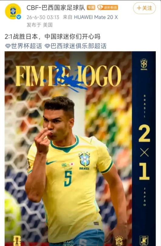 又补一刀！ 

在2-1逆转淘汰日本后，巴西国家队官方在其社交平台喊话：2-1战