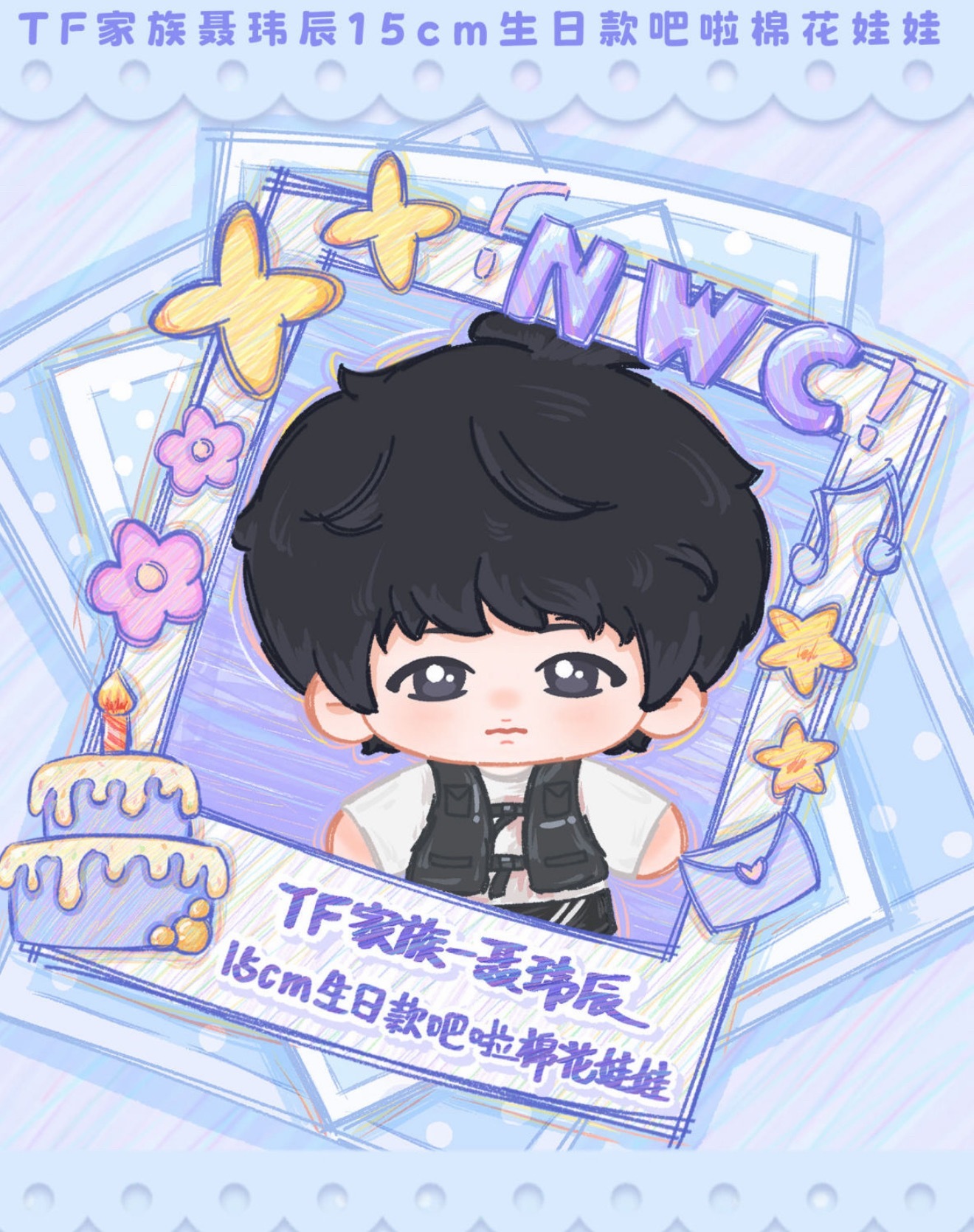 聂玮辰生日款棉花娃娃 