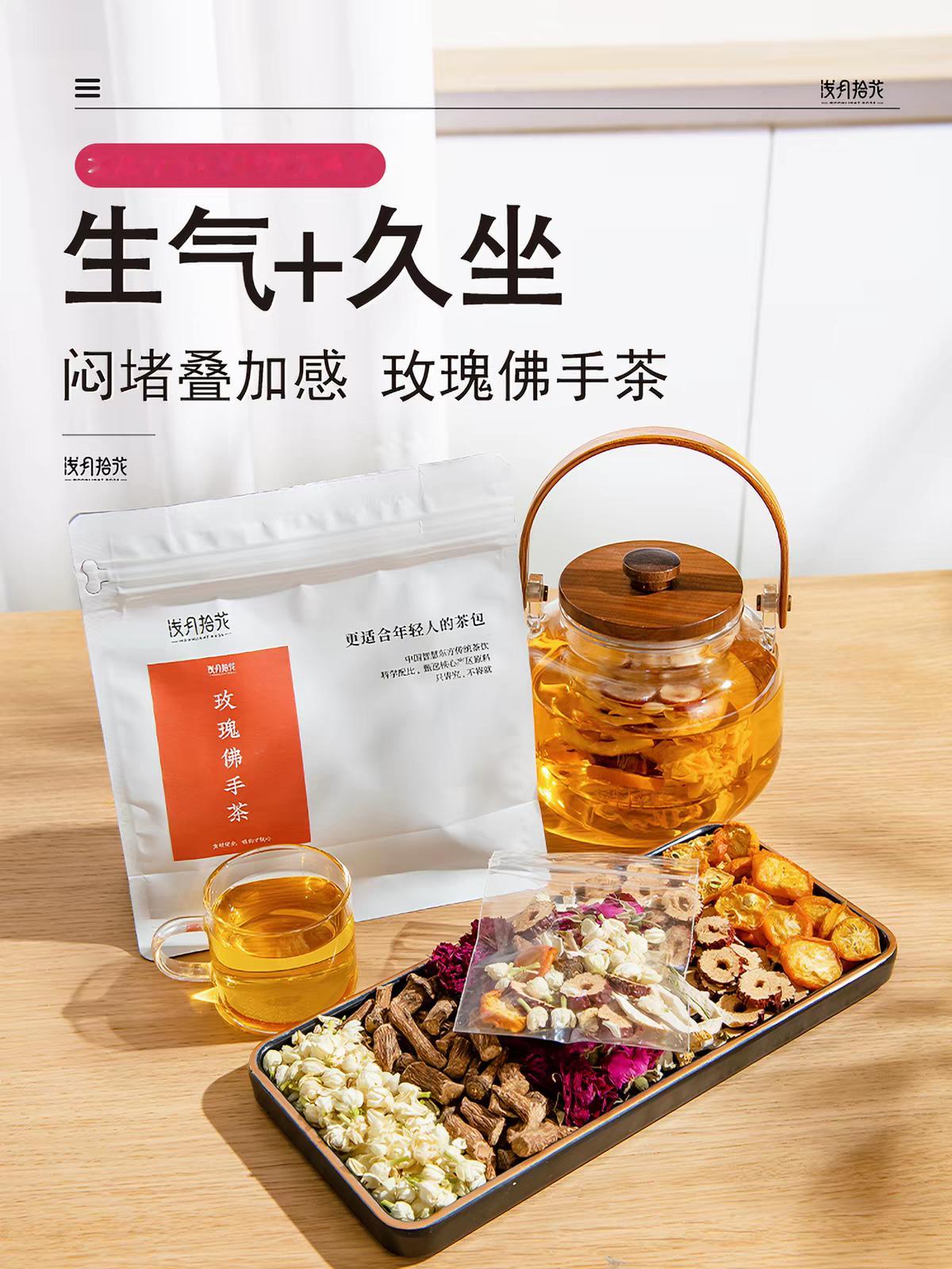 买了玫瑰陈皮佛手茶，疏肝行气解郁，适用长期久坐、压力大的人群。 