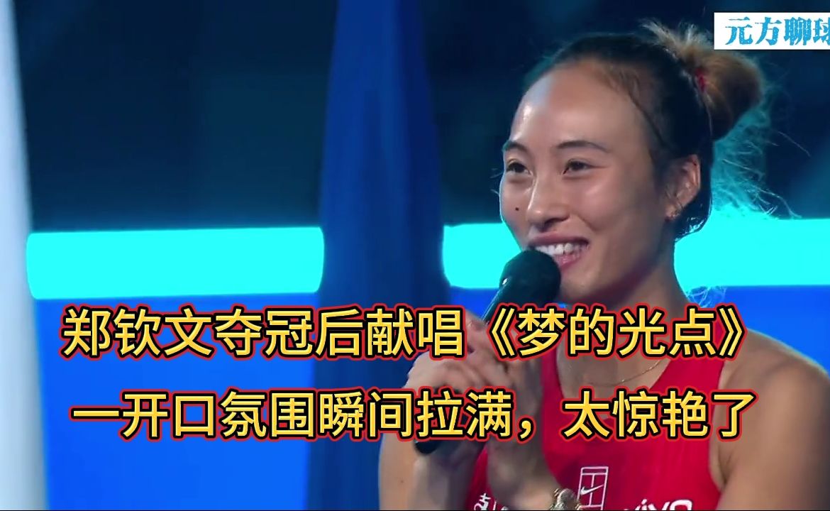 郑钦文夺冠后献唱《梦的光点》，一开口氛围瞬间拉满，太惊艳了