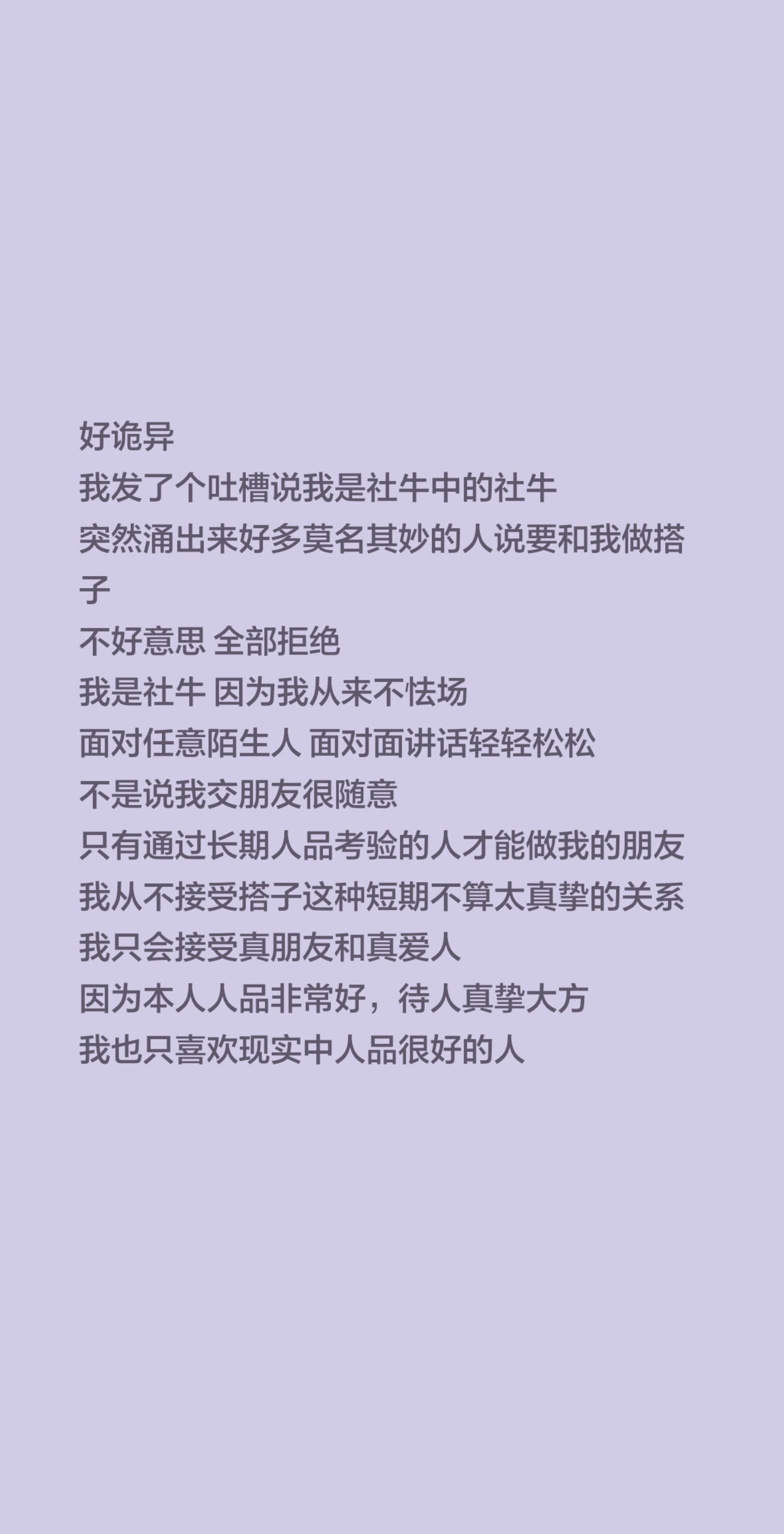 我真的是个特别看人品的人。好诡异 我发了个吐槽说我是社牛中的社牛 突然...