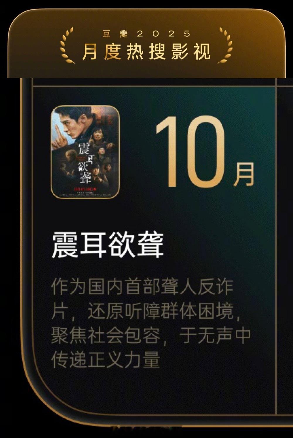 豆瓣2025月度热搜影视恭喜檀健次震耳欲聋上榜🎉好电影值得 