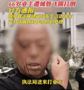 “又是临时工？”四川遂宁，一66岁业主疑因违建问题，与城管人员发生口角，随后遭到