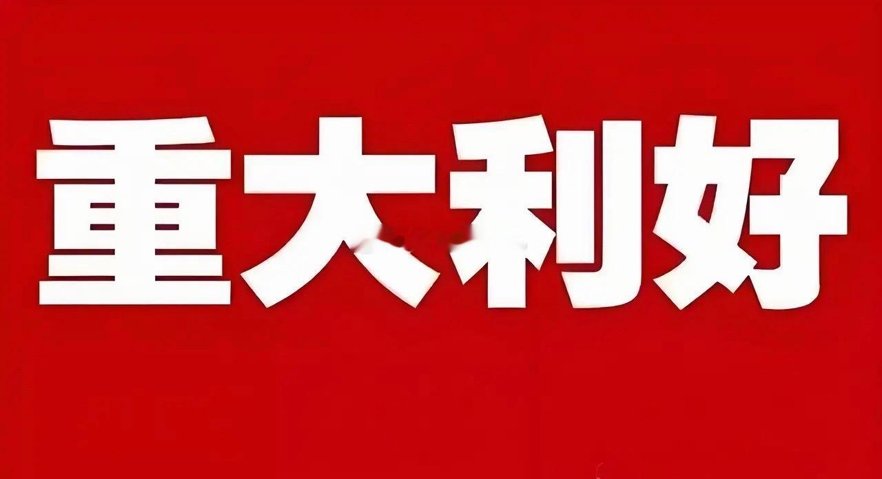 突发重大利好!满仓这个方向的朋友估计要兴奋的跳起来了吧!事关新能源产业两部门重磅