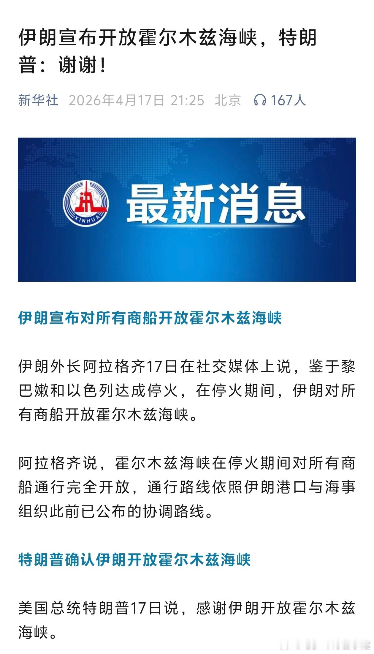 记得说谢谢 霍尔木兹海峡开放