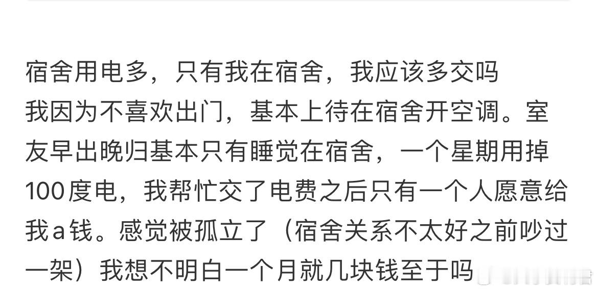 宿舍用电多，只有我在宿舍，我应该多交吗？ ​​​