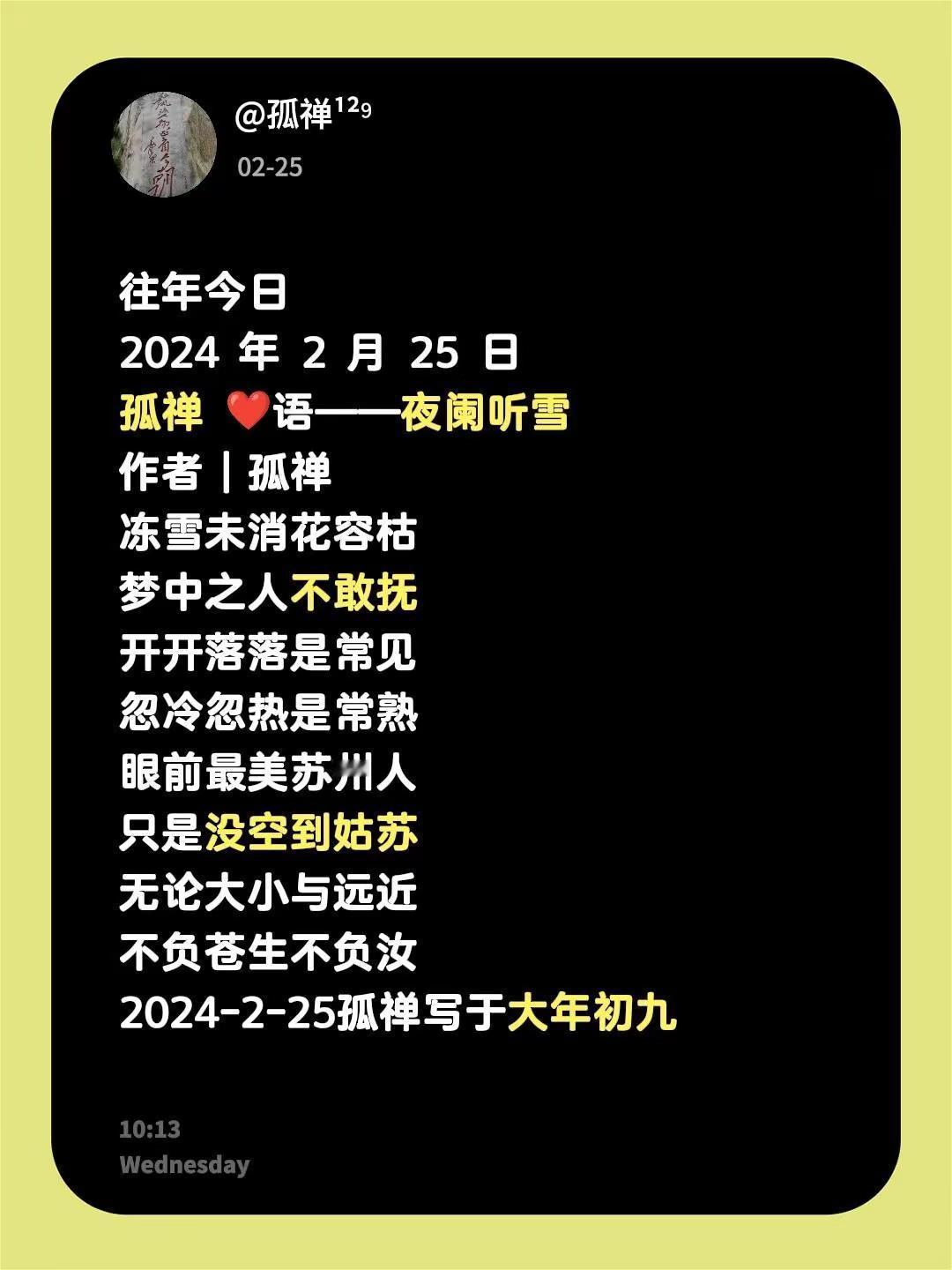 2024 年 2 月 25 日孤禅 ❤语——夜阑听雪