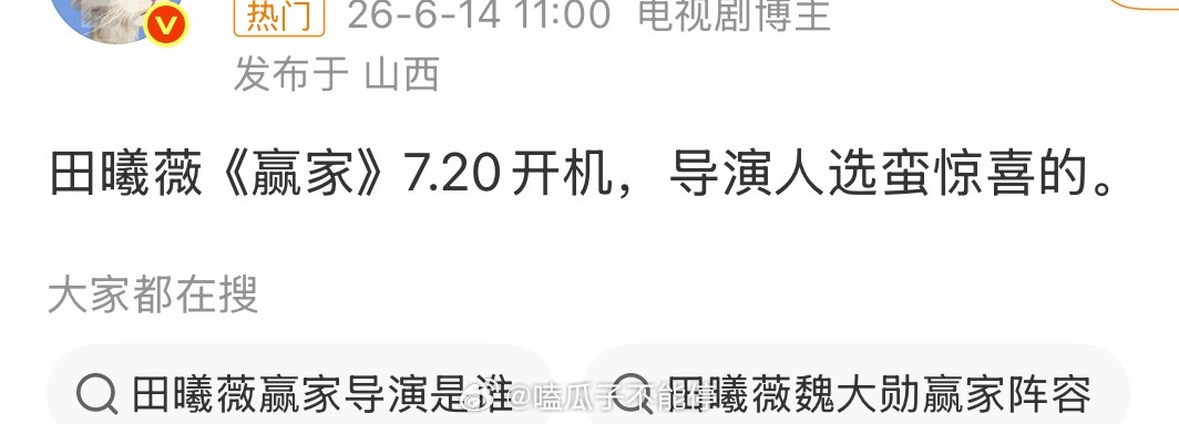 又有两个瓜主出来说《赢家》是田曦薇、魏大勋