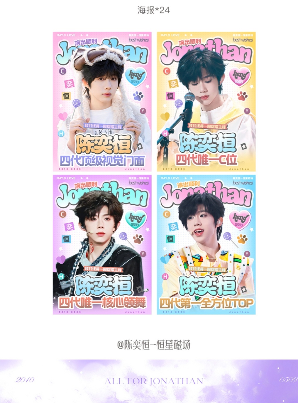 【陈奕恒】和陈奕恒一起拾光筑梦 陈奕恒荣耀之战易拉宝和海报应援，紫色就是最美的颜