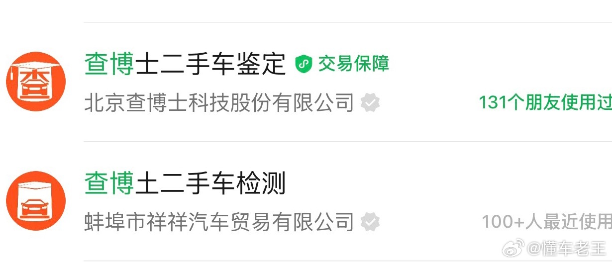 不懂就问，这个查博士和查博土，是一家吗…车评精选汽车黑科技