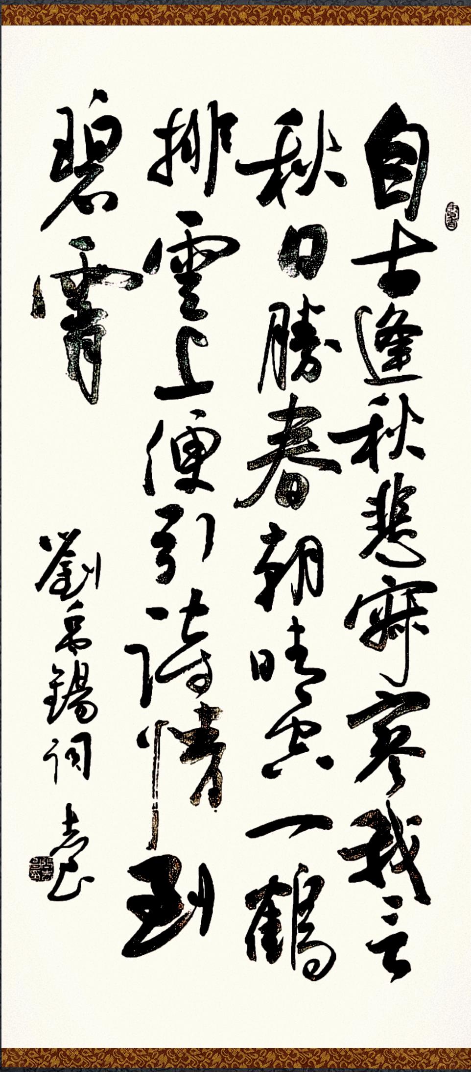 我的行书作品，刘禹锡秋日感怀：“晴空一鹤排云上，便引诗情到碧霄！”