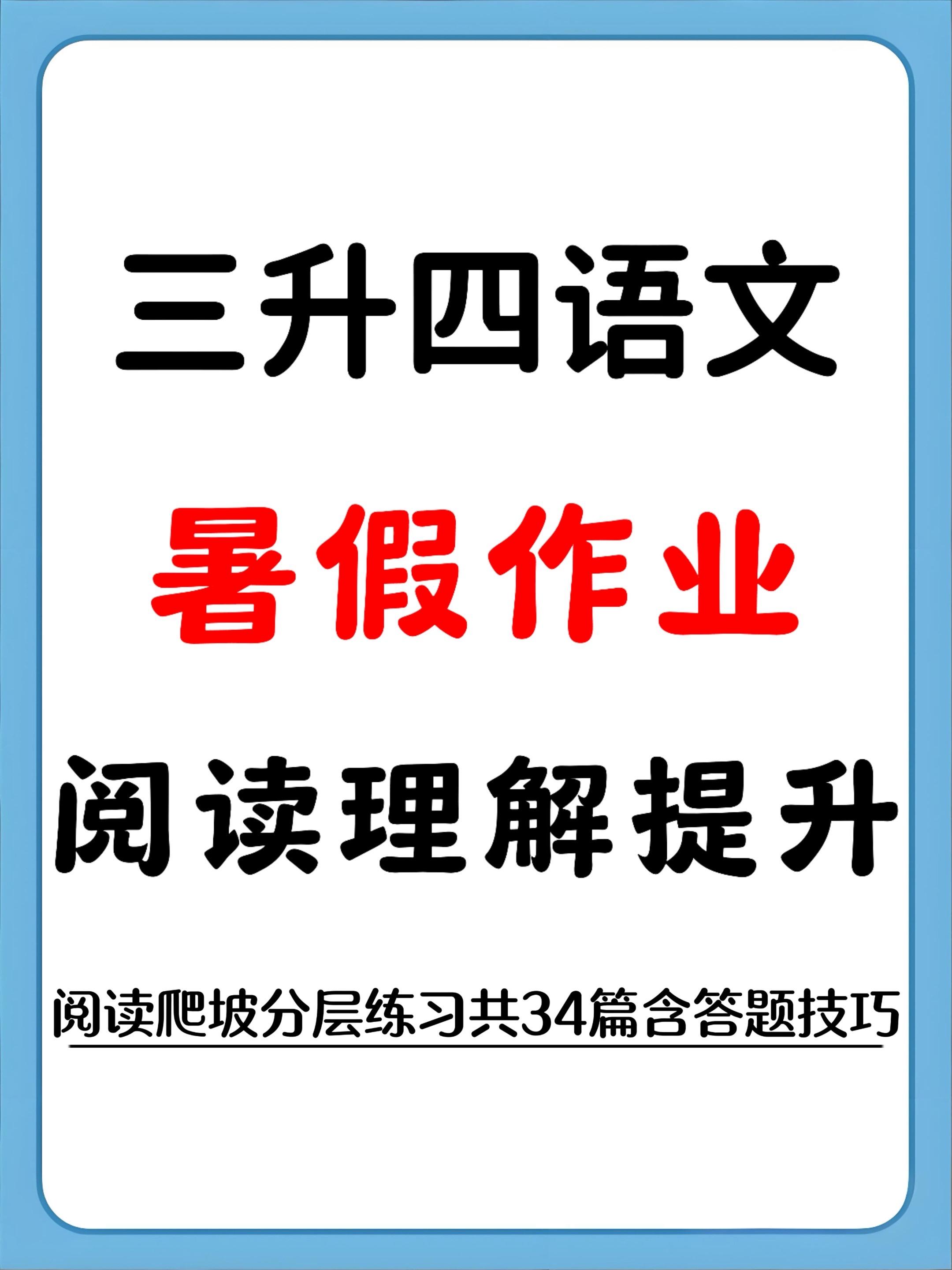 三升四暑假提升 语文阅读专项搞定暑假衔接。语文阅读理解34篇阅读专项...