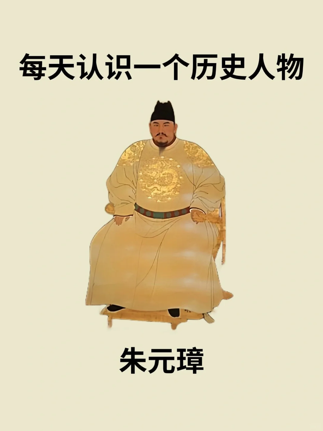 📔每天认识一个历史人物－朱元璋