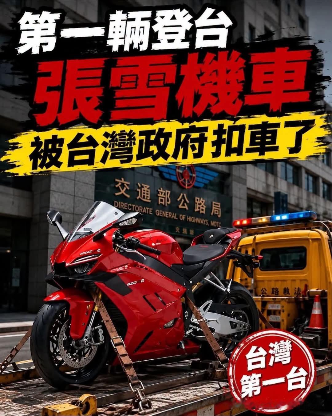 台当局悍然查扣台湾省第一台张雪机车，谢寒冰批：到底在怕什么？
大陆张雪机车今年在