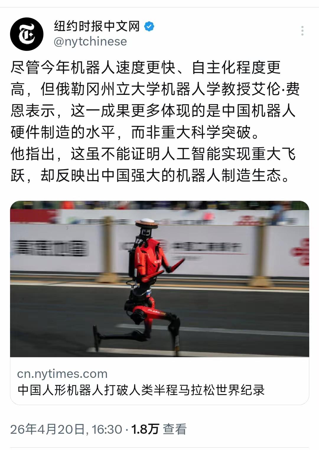 纽约时报中文网4月20日写道；“中国人形机器人打破人类半程马拉松世界纪录。

尽