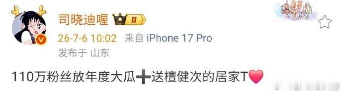 司晓迪粉丝破110万要放年度大瓜司晓迪预告年度大瓜司晓迪要搞大事，粉丝满 110