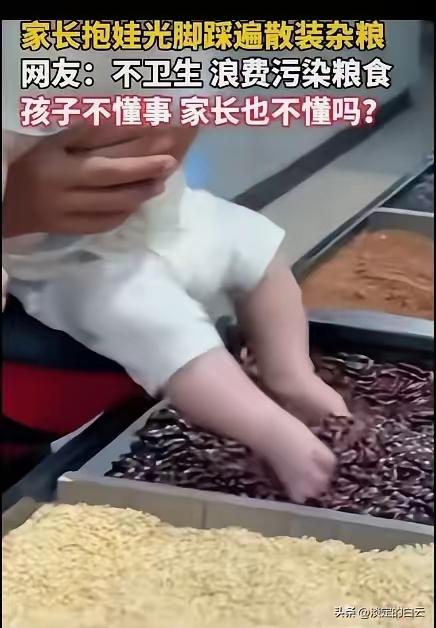 天塌了！
广东有位家长抱着年幼的孩子，竟让孩子光着脚直接踩进超市的散装杂粮货架里