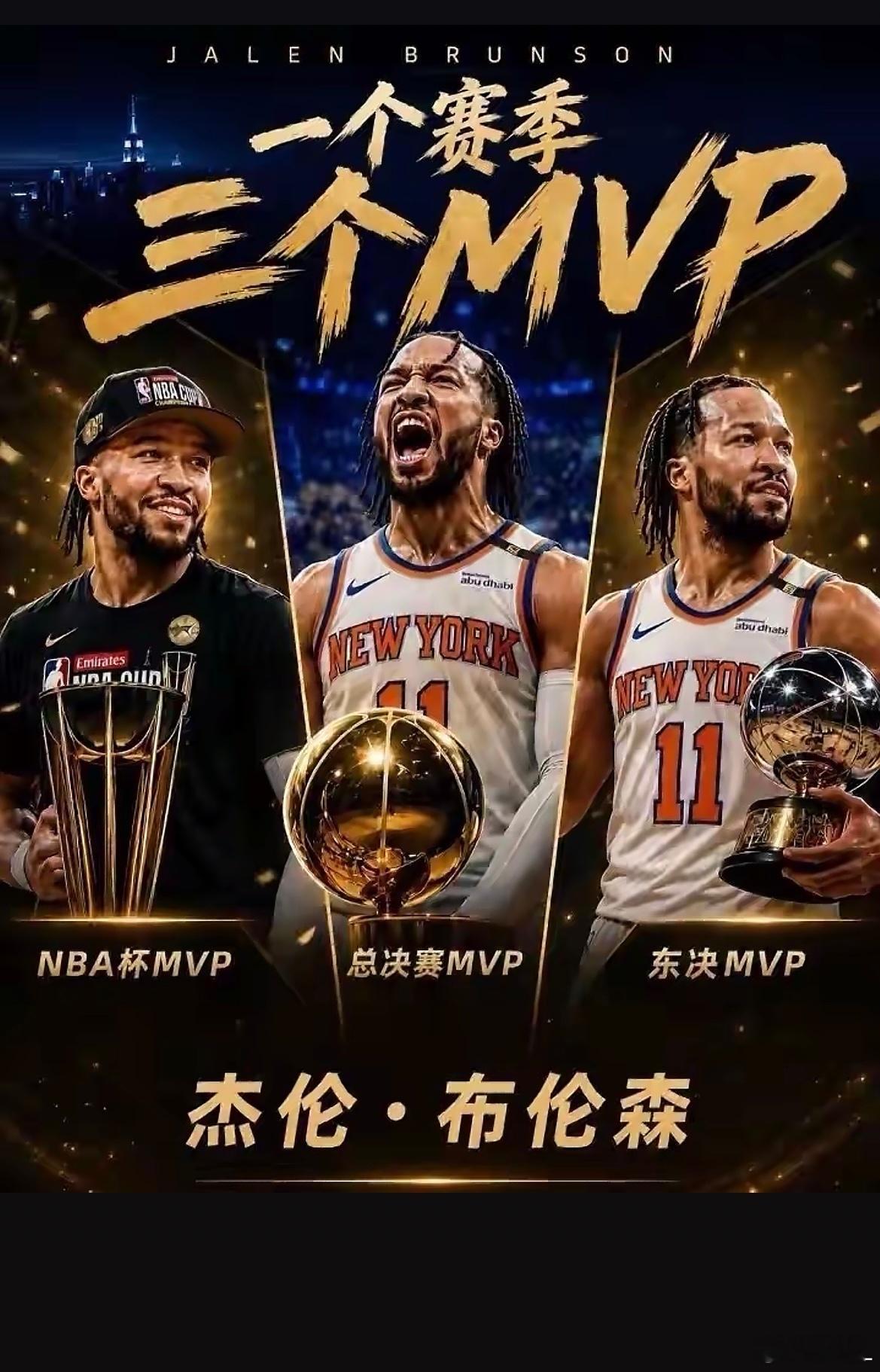 丰收赛季！布伦森单赛季拿下3个mvp：NBA杯MVP 东决MVP 总决赛MVP布