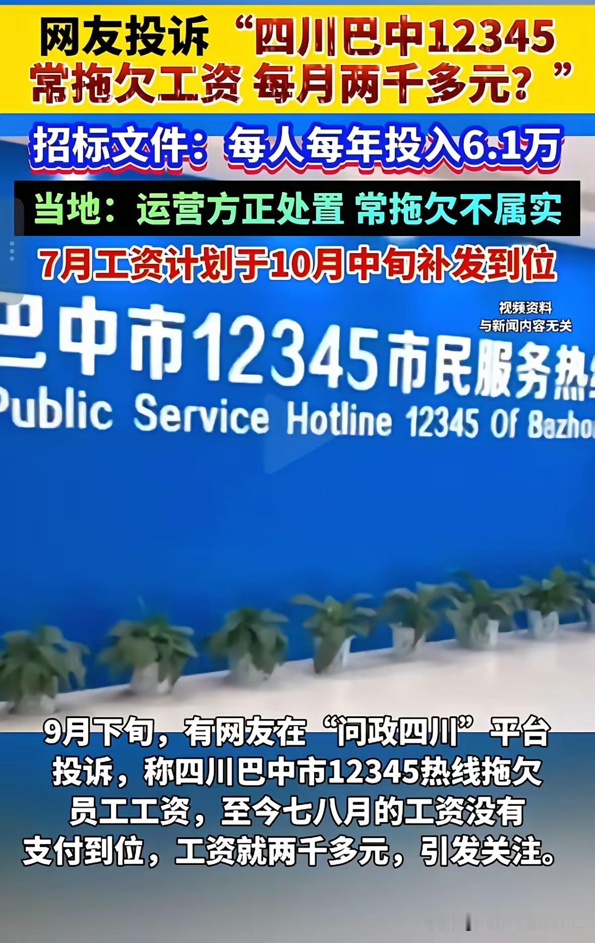 巴中市的12345市民服务热线员工，都无法保障自己的合法权益，竟然跑到“问政四川