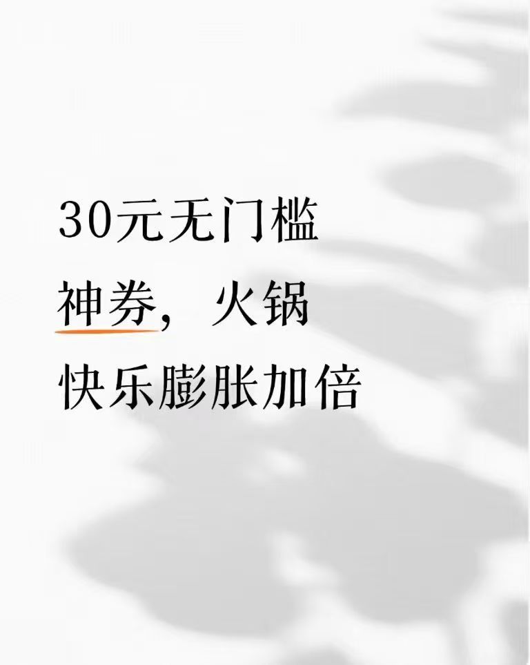 薅羊毛火锅省钱攻略！团子疯了！30 元无门槛火锅神券直接膨胀，核销超方便！打工人
