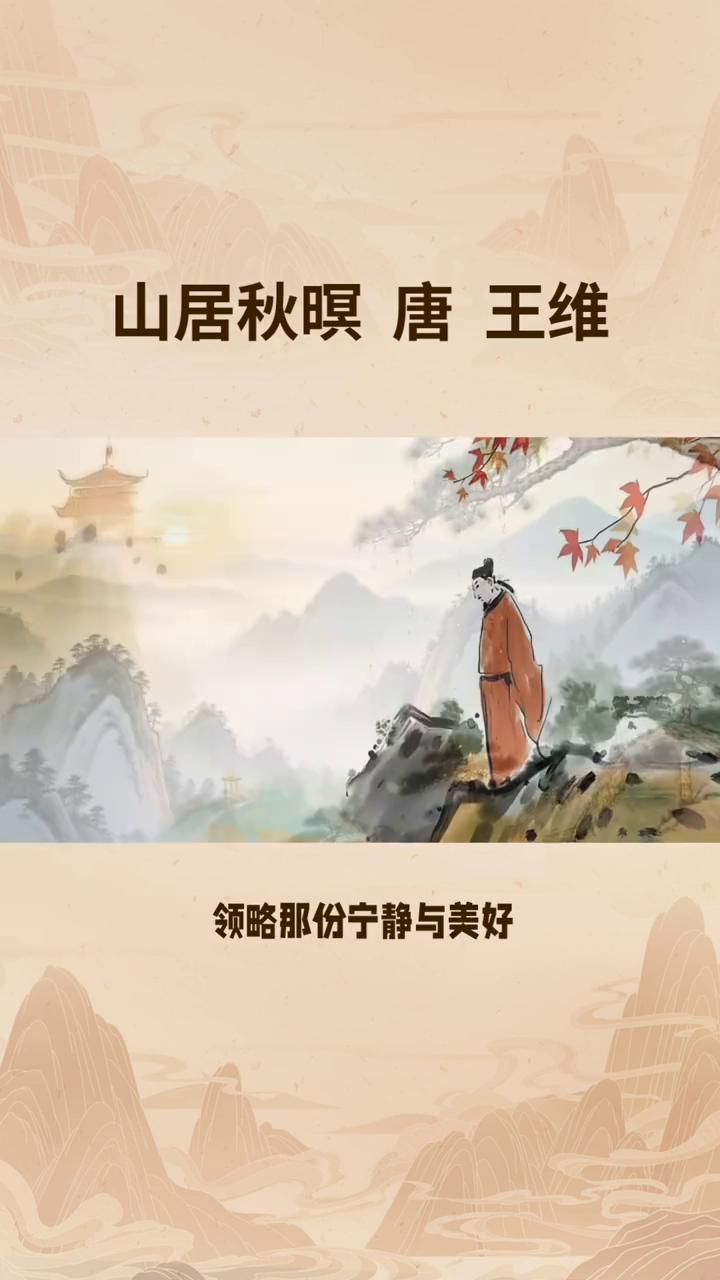 山居秋暝，唐，王维。
你是否想过在忙碌喧嚣的现代生活中找一处静谧之地，感受古人的