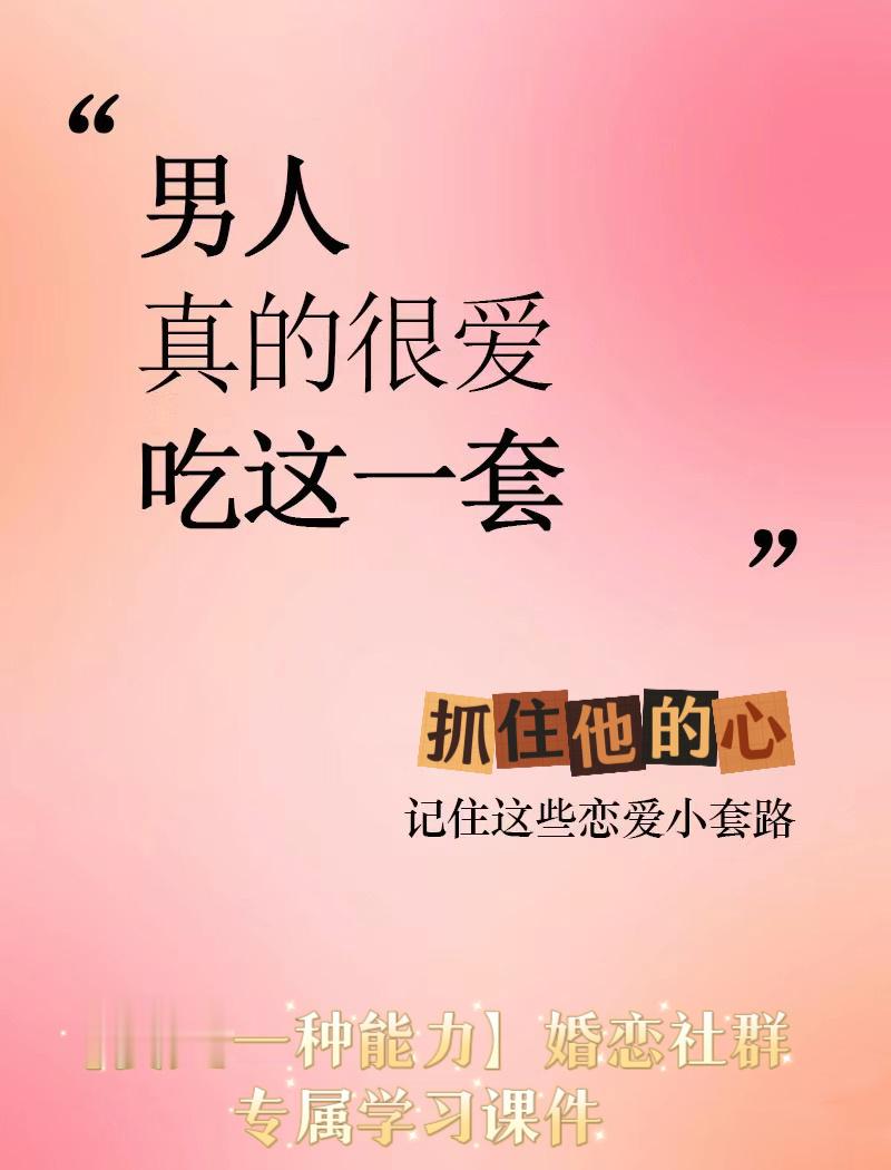 【爱是一种能力】婚恋学习社群第5⃣️课：《男人真的很吃这一套》之《让男生很心动·