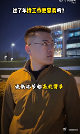 过了年再找工作更容易吗 过了年找工作就容易？天真了！年后岗位是多，但合适自己的难