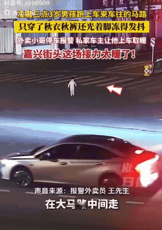 浙江嘉兴，凌晨3点，3岁男孩穿着秋衣秋裤，光着脚走在马路上。不时的有车在他身边经