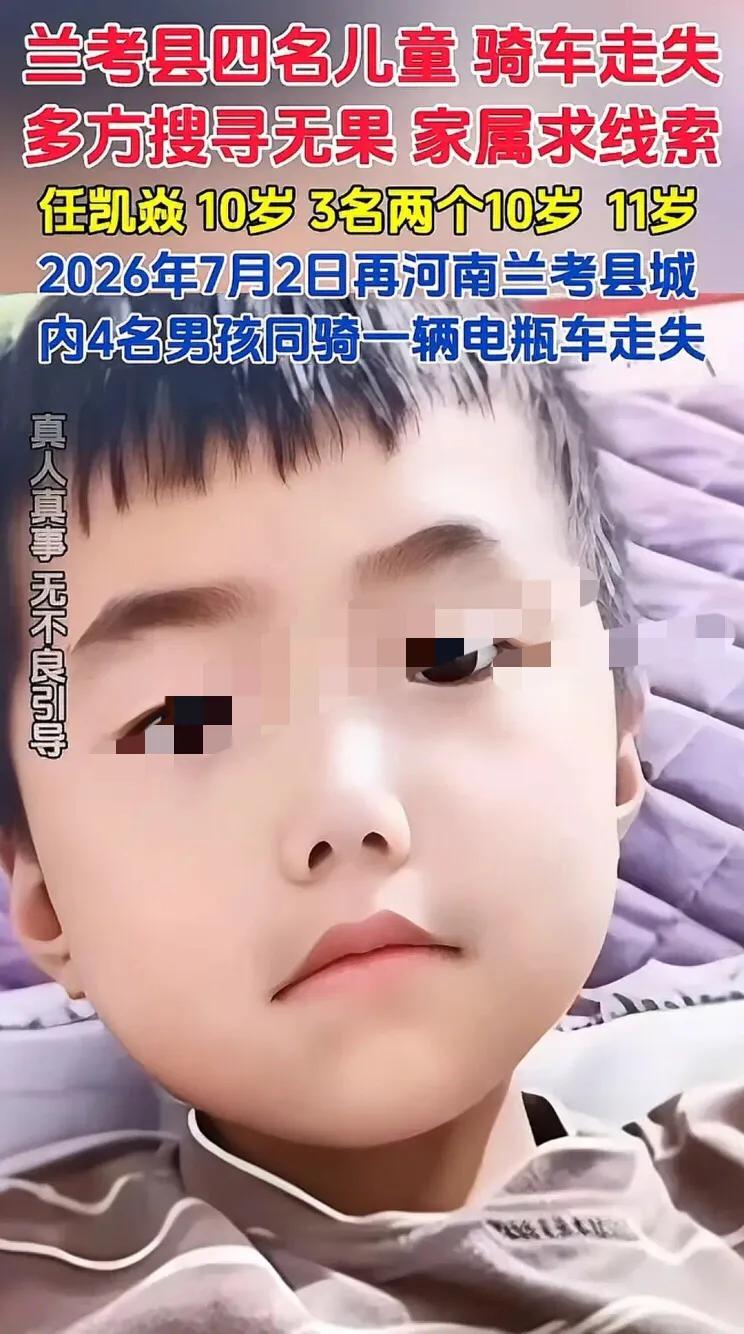 寻找兰考四名男孩！

7月2日下午兰考县城四名男走失，截止到7月4号14点30分