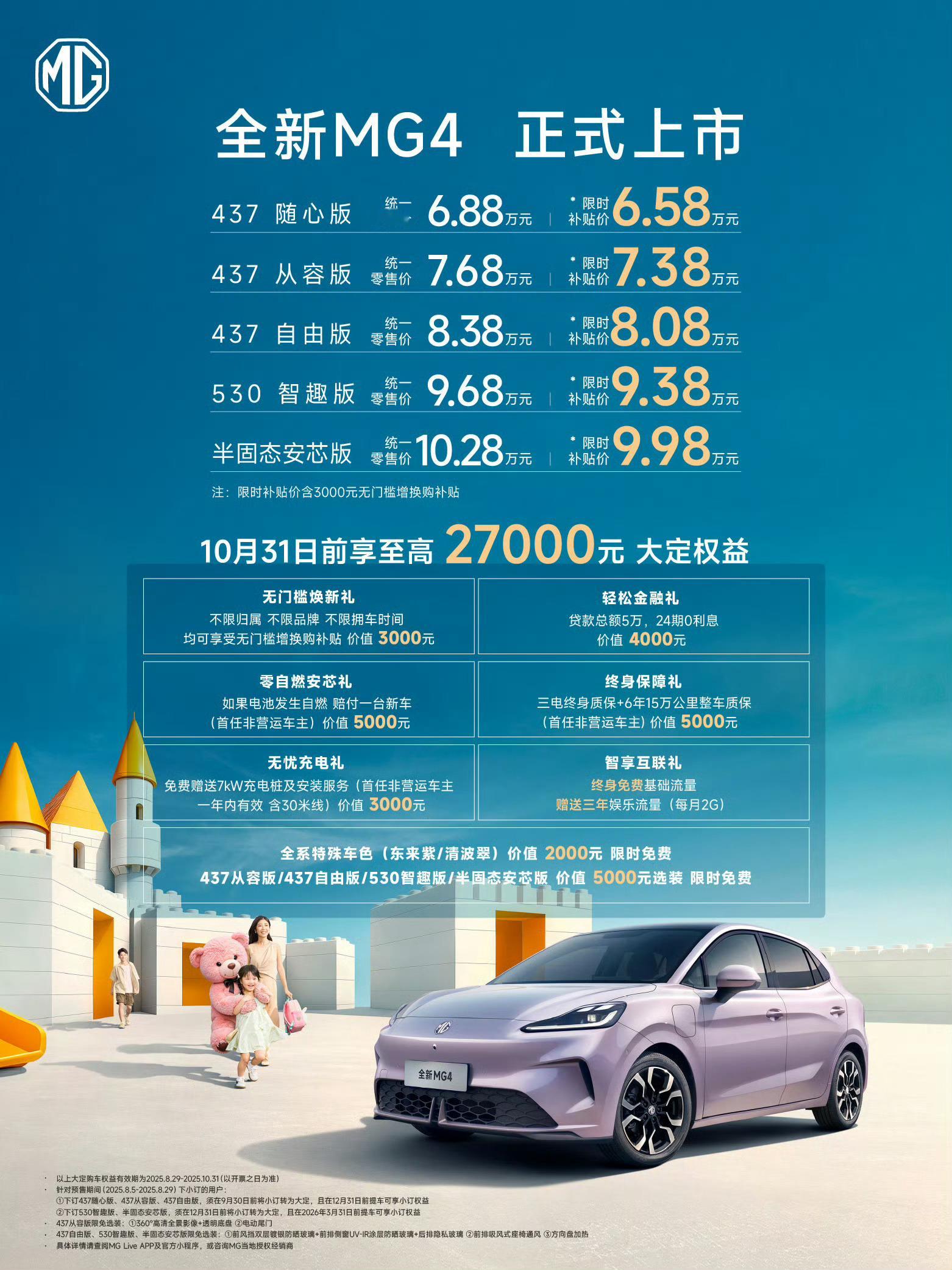 MG4定价6.58万车展杀疯全新MG4437 随心版 6.58万元437 从容版