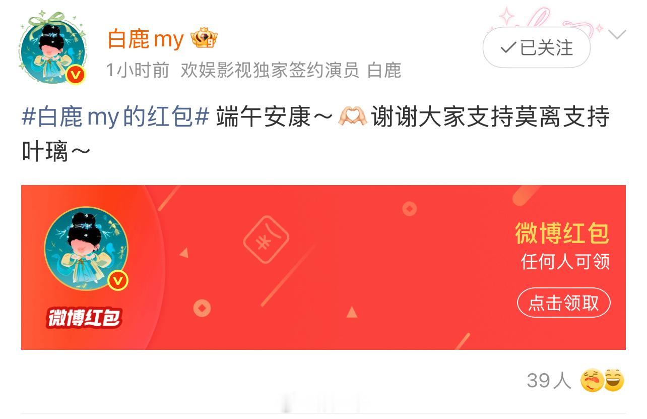 好大方的白鹿吧，端午节给所有人发了红包感谢大家支持莫离 