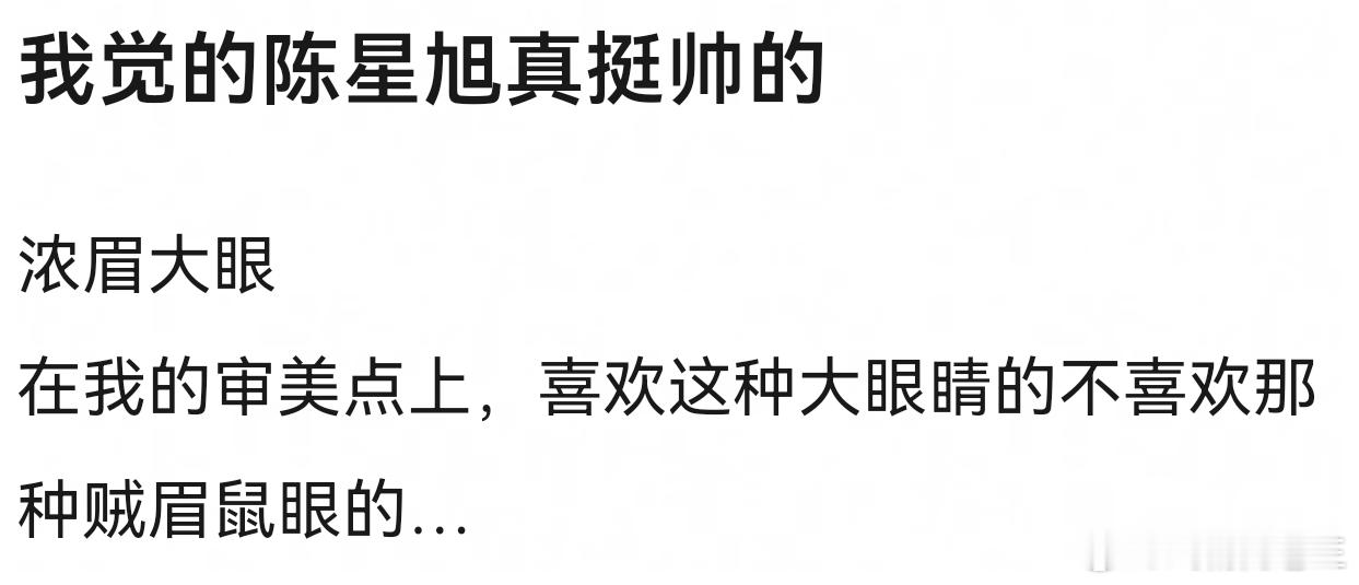 不得不是，哪怕是在郫县，也还是有人愿意说承认陈星旭就是好看，浓眉大眼，帅得大气！