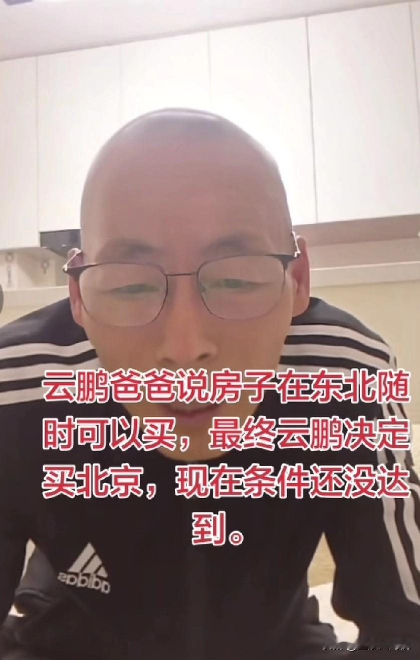 张云鹏爸爸买房子陷入两难，

原因是张云鹏自己想在北京买房子，

然而云鹏的爸爸