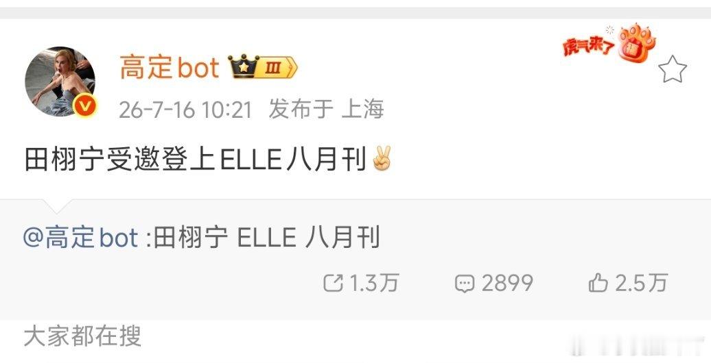 田栩宁 ELLE绕过品牌推封环节，ELLE官方直接邀约田栩宁拍摄八月刊封面，含金