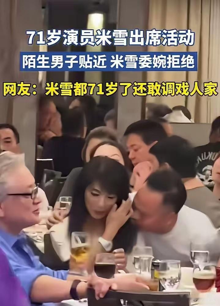 71岁资深演员米雪出席私人饭局，席间一名陌生男子刻意凑近身旁，举止轻浮越界，近距