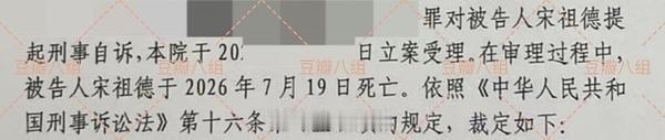 大嘴巴宋祖德已身亡？
 有网友告了宋祖德，结果法院通知原告宋祖德已经在2026年